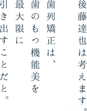 後藤達也は考えます