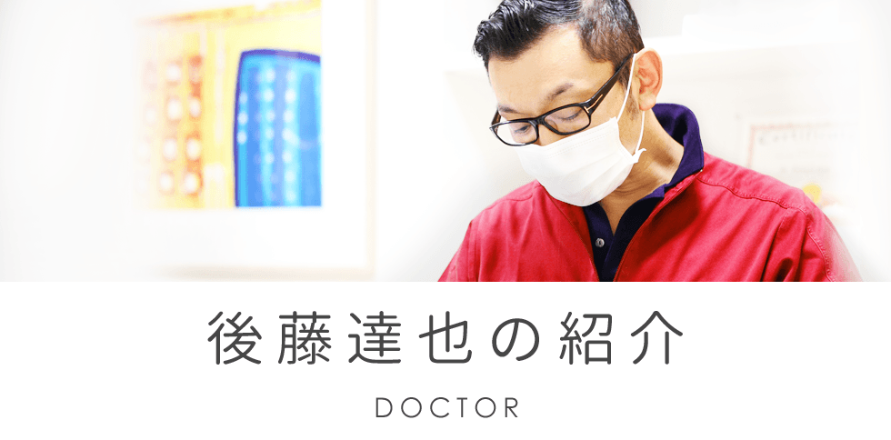愛知県安城市の後藤達也矯正歯科